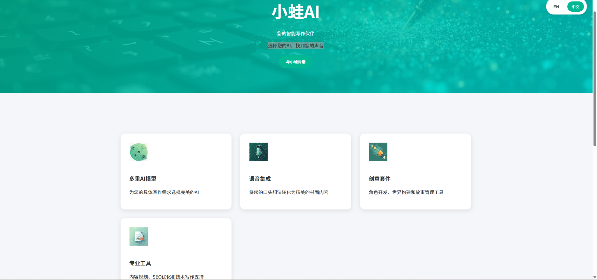 LittleFrog:选择您的AI,找到您的声音